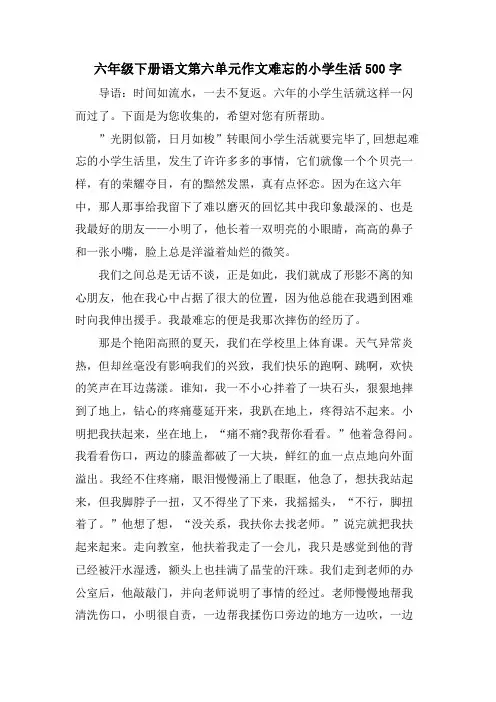 六年级下册语文第六单元作文难忘的小学生活500字