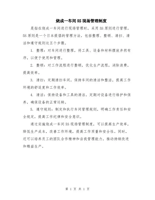 烧成一车间5S现场管理制度