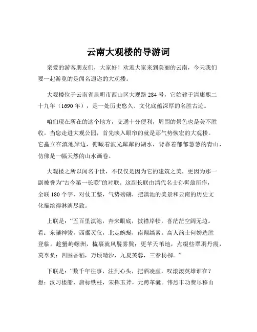 云南大观楼的导游词