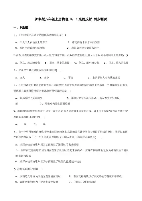 沪科八年级上册物理 光的反射 同步测试