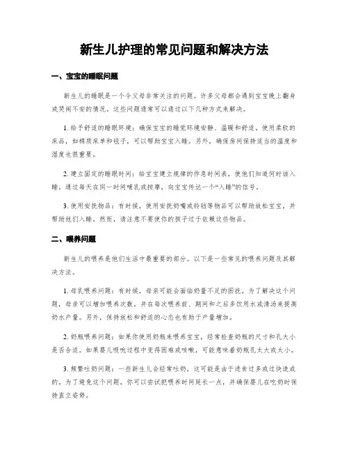 新生儿护理的常见问题和解决方法
