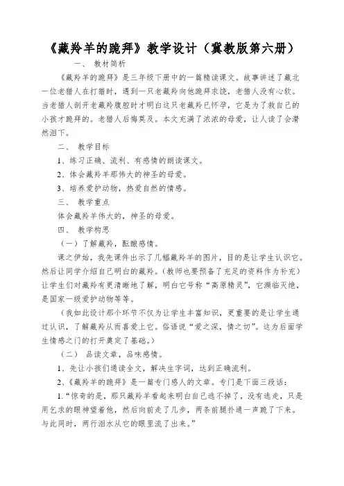 《藏羚羊的跪拜》教学设计(冀教版第六册)