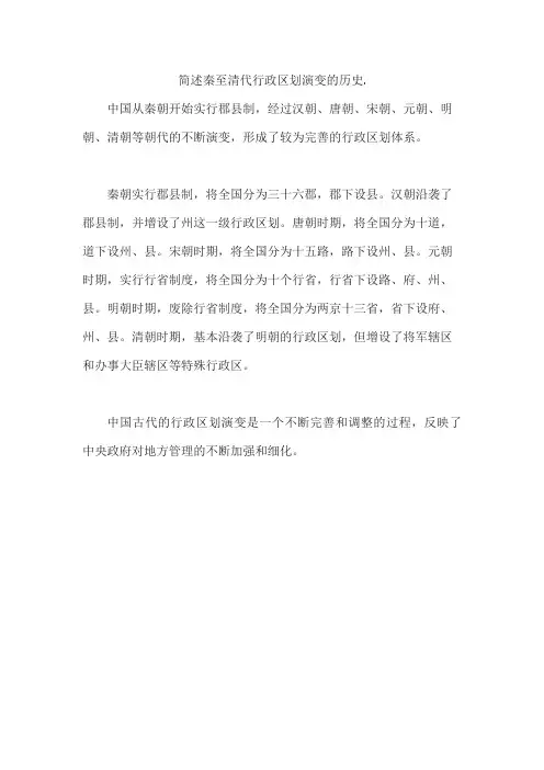 简述秦至清代行政区划演变的历史.