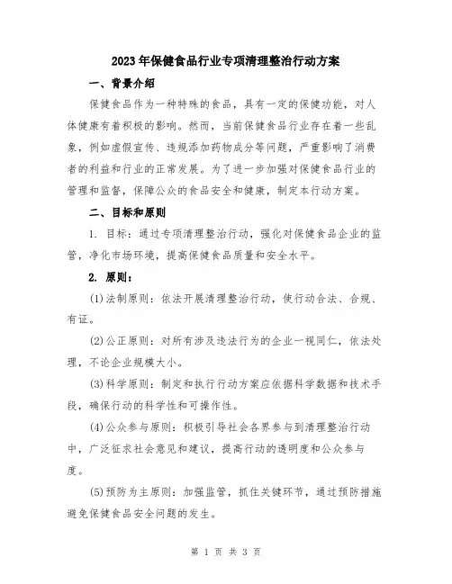 2023年保健食品行业专项清理整治行动方案