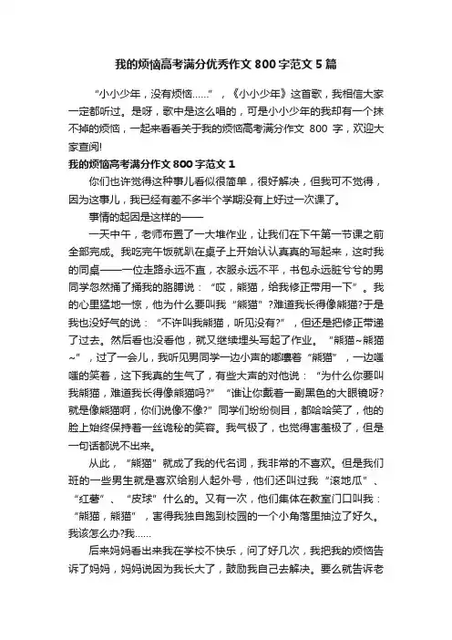 我的烦恼高考满分优秀作文800字范文5篇