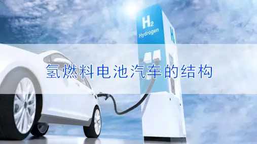 氢能汽车动力系统运行与维护教学课件：1.2.1氢燃料电池汽车的结构