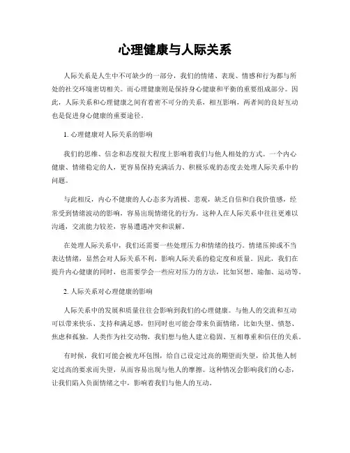 心理健康与人际关系