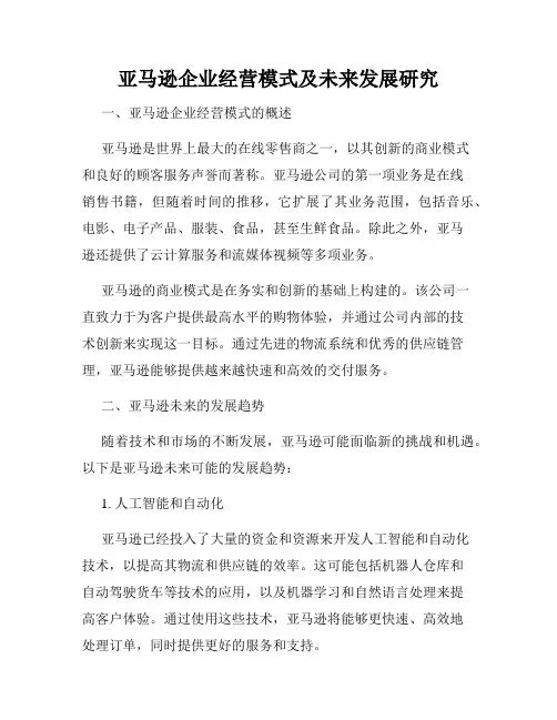 亚马逊企业经营模式及未来发展研究