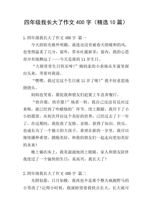 四年级我长大了作文400字(精选10篇)