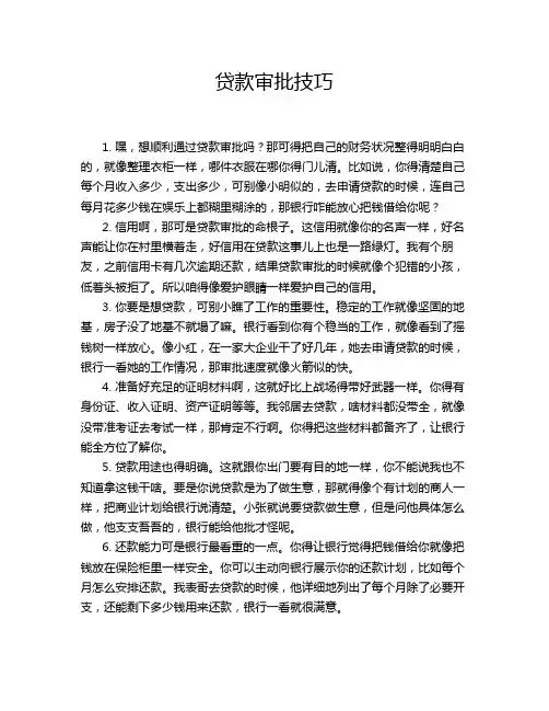 贷款审批技巧