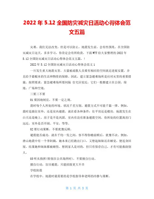 2022年5.12全国防灾减灾日活动心得体会范文五篇