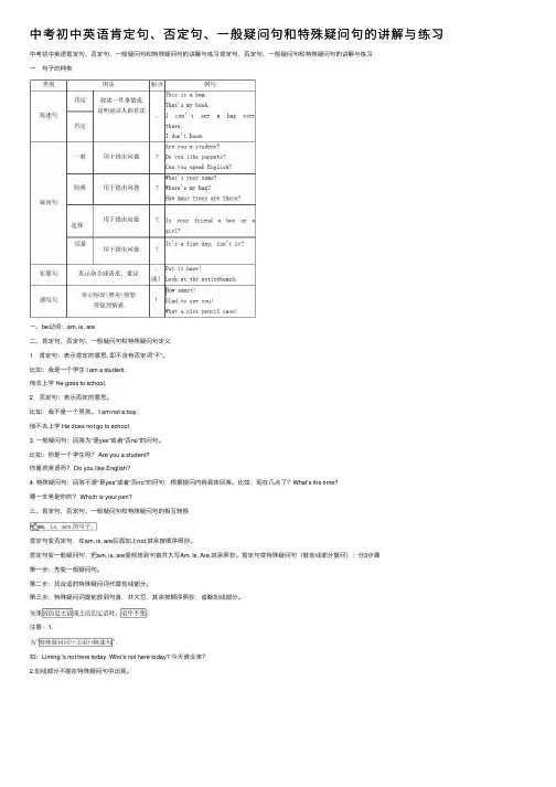中考初中英语肯定句、否定句、一般疑问句和特殊疑问句的讲解与练习