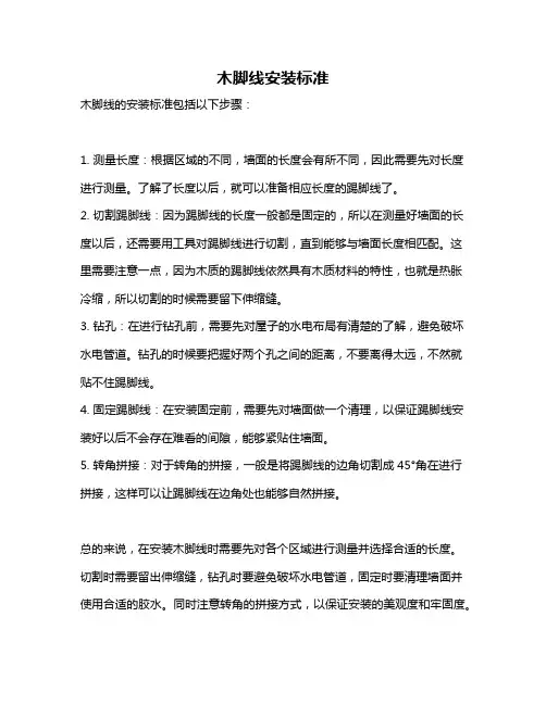 木脚线安装标准