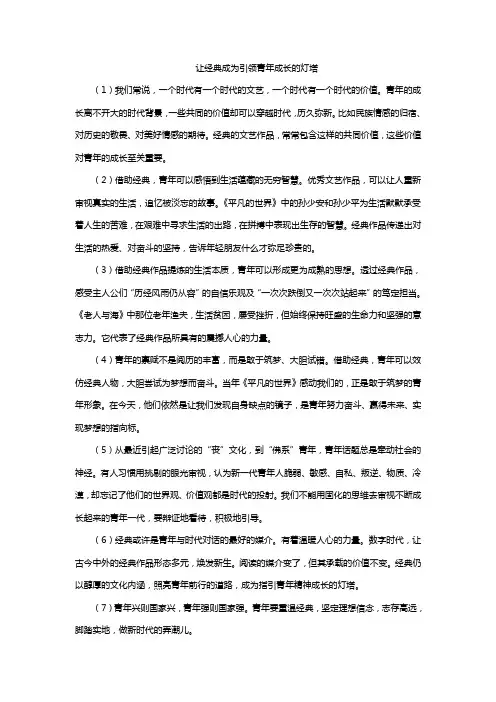 《让经典成为引领青年成长的灯塔》阅读练习及答案