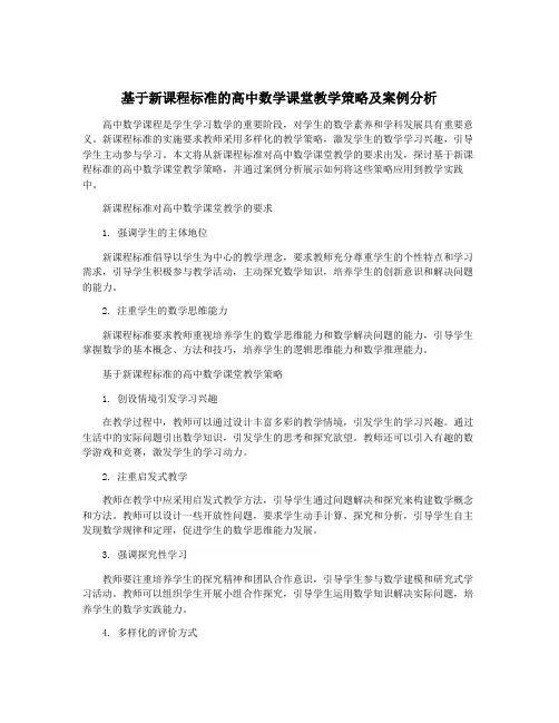 基于新课程标准的高中数学课堂教学策略及案例分析