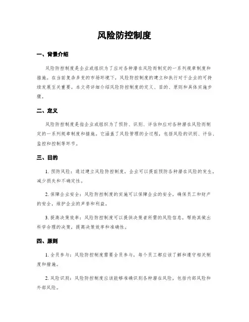 风险防控制度
