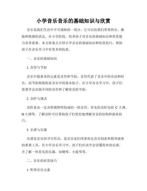 小学音乐音乐的基础知识与欣赏