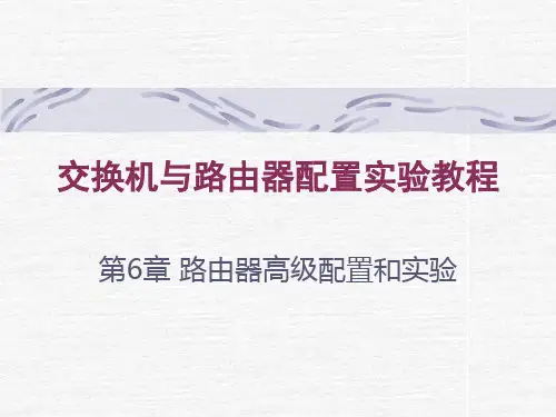 路由器高级配置和实验PPT课件