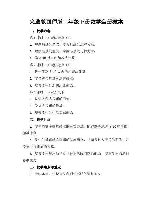完整版西师版二年级下册数学全册教案
