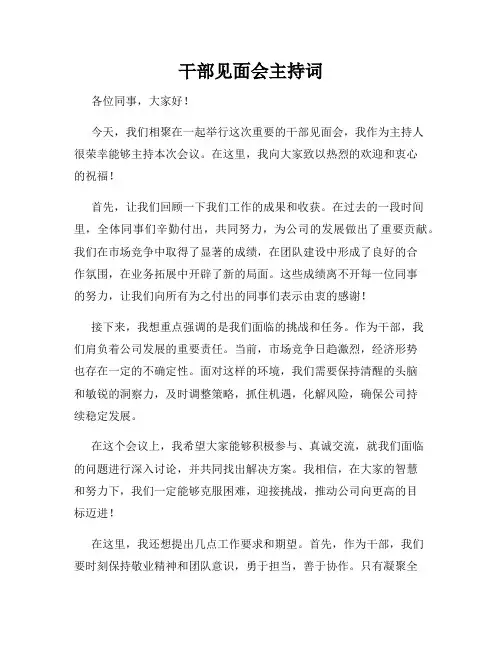 干部见面会主持词