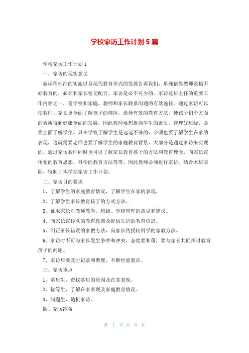学校家访工作计划5篇