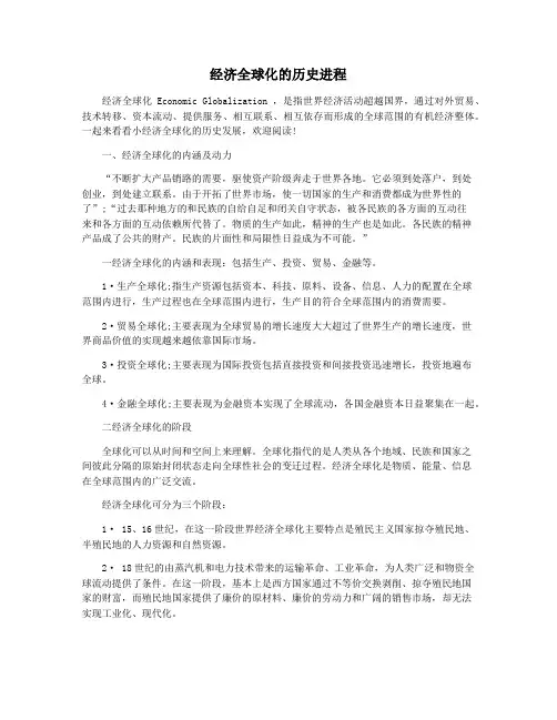 经济全球化的历史进程