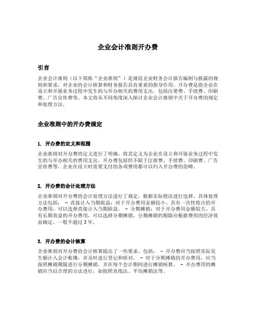 企业会计准则开办费