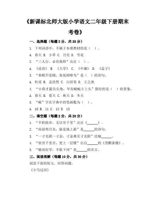 新课标北师大版小学语文二年级下册期末考卷含参考答案