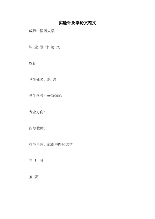 实验针灸学论文范文
