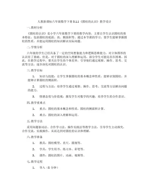 人教新课标六年级数学下册3.1.1《圆柱的认识》教学设计