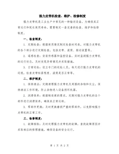 强力皮带机检查、维护、检修制度