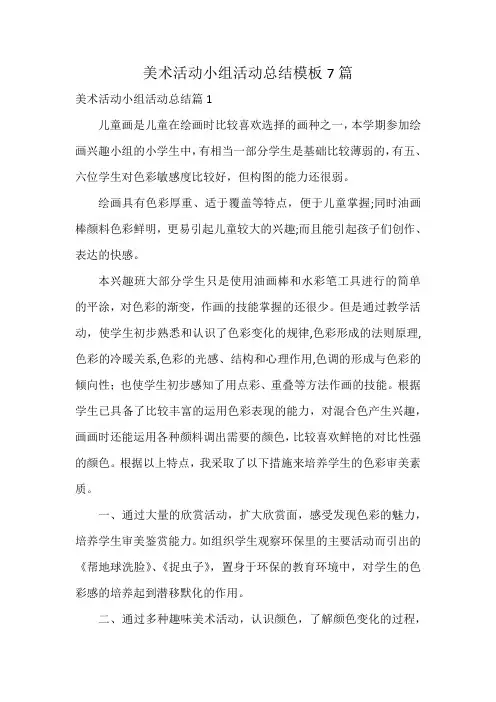 美术活动小组活动总结模板7篇