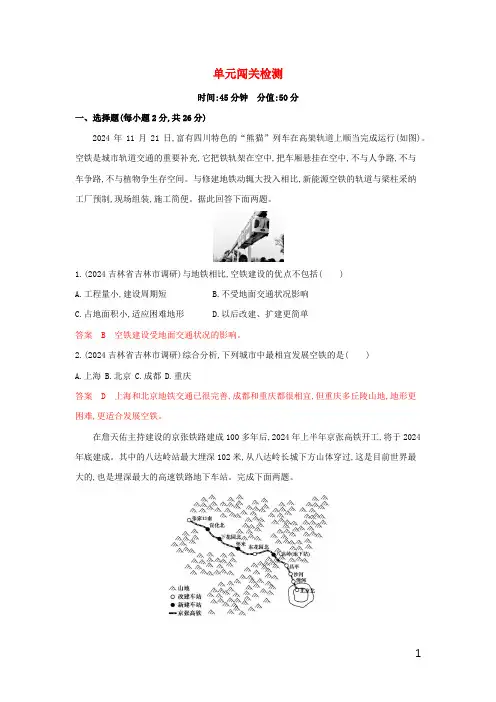 山东专用2024高考地理总复习第十一单元交通运输布局及其影响指导意见单元闯关检测含解析鲁教版