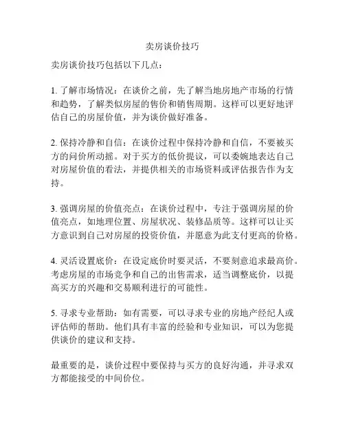 卖房谈价技巧