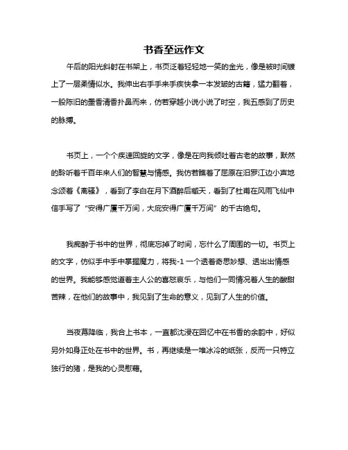 书香至远作文