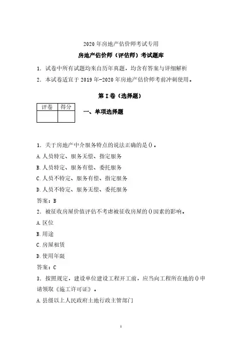 2020年最新房地产估价师评估师考试题库 (优质)