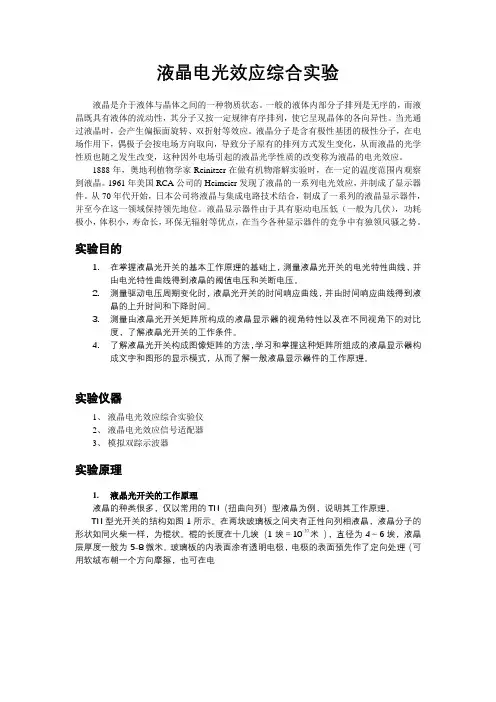 液晶电光效应综合实验