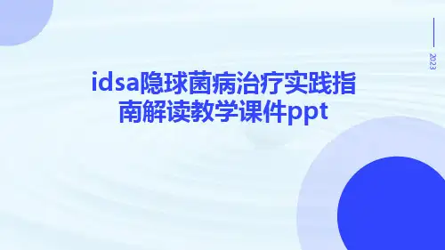 IDSA隐球菌病治疗实践指南解读教学课件ppt