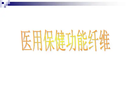 医用保健功能纤维.