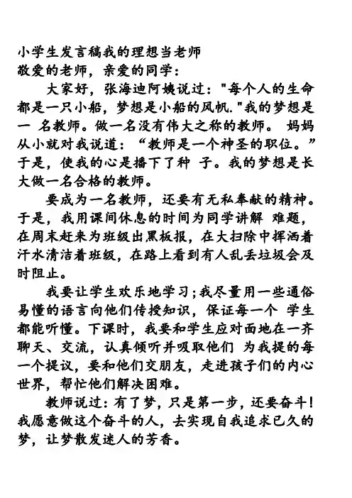 小学生发言稿我的理想当老师