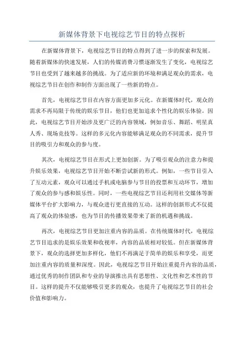 新媒体背景下电视综艺节目的特点探析
