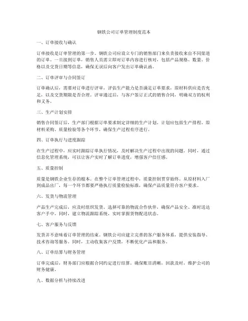 钢铁公司订单管理制度范本