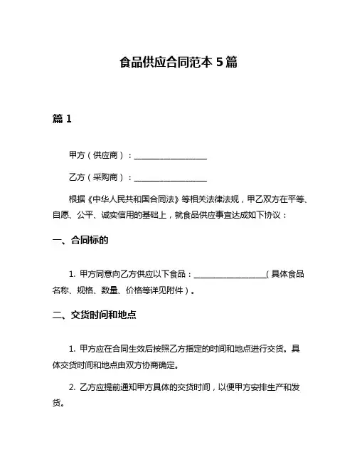 食品供应合同范本5篇