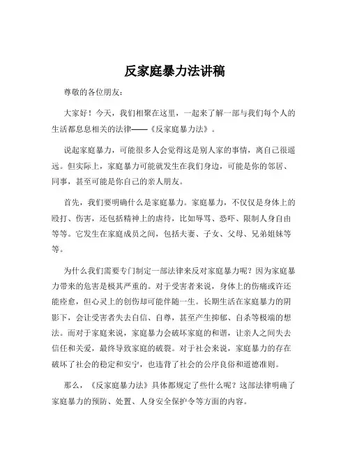 反家庭暴力法讲稿