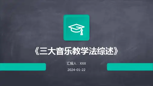 《三大音乐教学法综述》