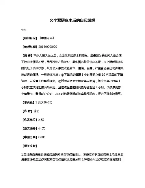久坐双腿麻木后的自我缓解