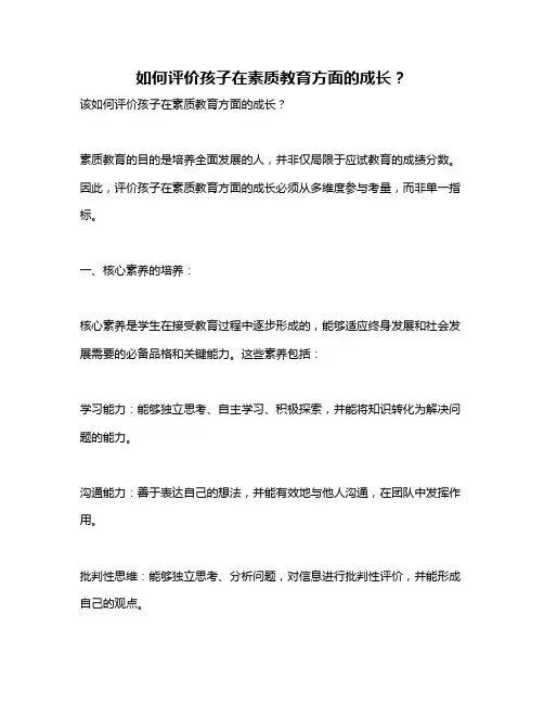 如何评价孩子在素质教育方面的成长？