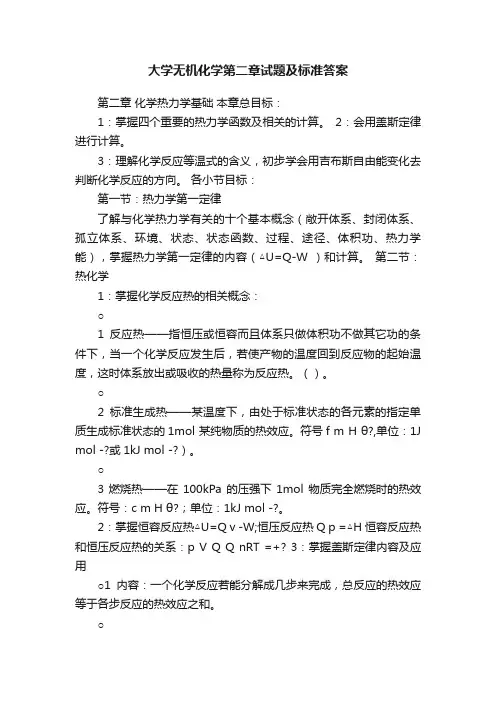 大学无机化学第二章试题及标准答案