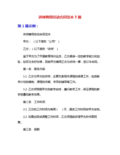 讲师聘用劳动合同范本7篇