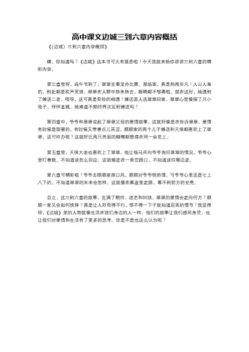 高中课文边城三到六章内容概括